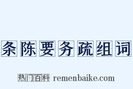 条陈要务疏组词是什么意思的图片